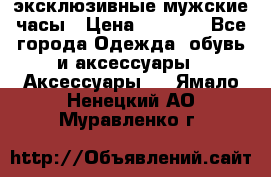 Carrera эксклюзивные мужские часы › Цена ­ 2 490 - Все города Одежда, обувь и аксессуары » Аксессуары   . Ямало-Ненецкий АО,Муравленко г.